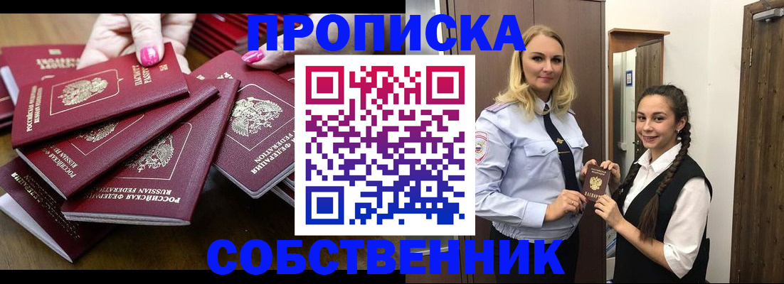прописка от собственника в Батайске
